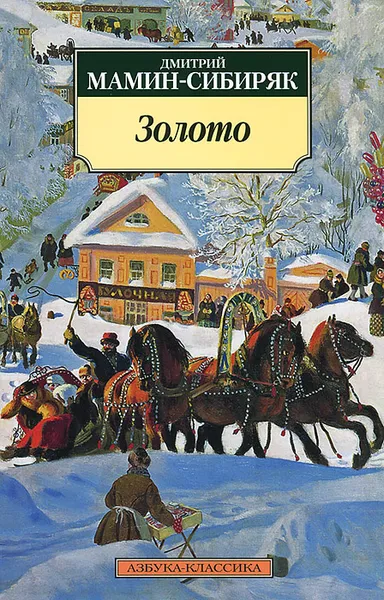 Обложка книги Золото, Дмитрий Мамин-Сибиряк