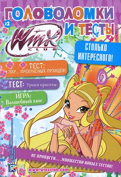 Обложка книги Winx Club. Головоломки и тесты, Анастасия Голубцова,