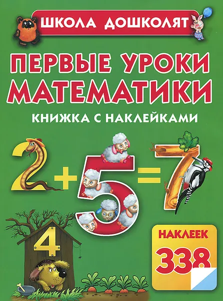 Обложка книги Первые уроки математики. Книжка с наклейками, Олеся Жукова