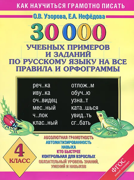 Обложка книги 30000 учебныx примеров и заданий по русскому языку на все правила и орфограммы. 4 класс, Узорова О.В., Нефёдова Е.А.