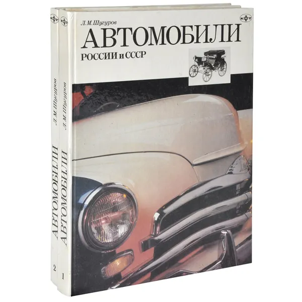 Обложка книги Автомобили России и СССР (комплект из 2 книг), Л. М. Шугуров