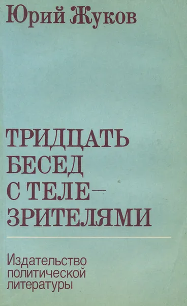 Обложка книги Тридцать бесед с телезрителями, Юрий Жуков