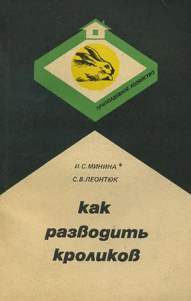 Обложка книги Как разводить кроликов, И. С. Минина, С. В. Леонтюк
