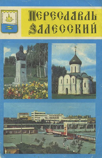 Обложка книги Переславль Залесский, К. Иванов, И. Пуришев