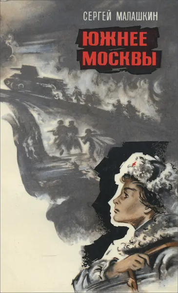 Обложка книги Южнее Москвы, Сергей Малашкин