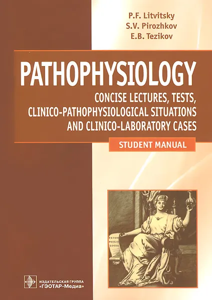 Обложка книги Pathophysiology / Патофизиология. Лекции. Тесты. Задачи, П. Ф. Литвицкий, С. В. Пирожков, Е. Б. Тезиков