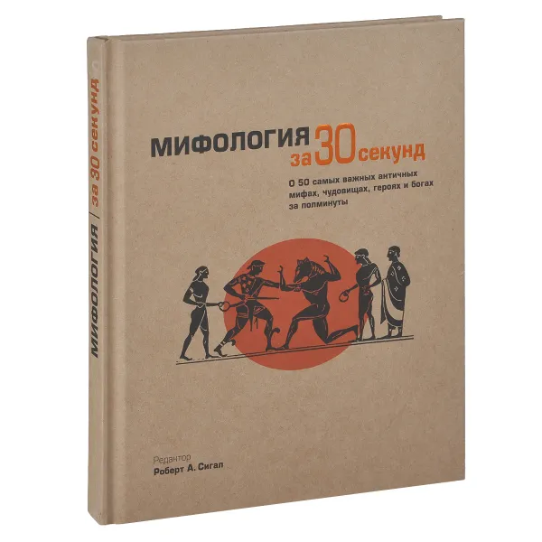 Обложка книги Мифология за 30 секунд, Вив Крут,Сьюзен Диси,Эмма Гриффитс,Уильям Хансен,Джеффри Майлз,Барри Б. Пауэлл,Роберт А. Сигал