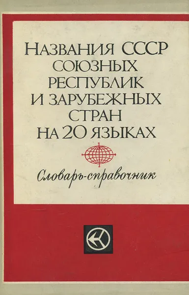 Обложка книги Названия СССР союзных республик и зарубежных стран на 20 языках. Словарь-справочник, А. М. Козлов, Л. С. Кузнецова, Г. М. Гайдукова, Е. Н. Покидова