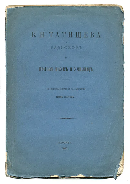 Обложка книги Разговор о пользе наук и училищ, В. Н. Татищев