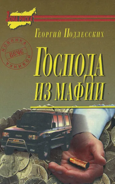 Обложка книги Господа из мафии, Георгий Подлесских
