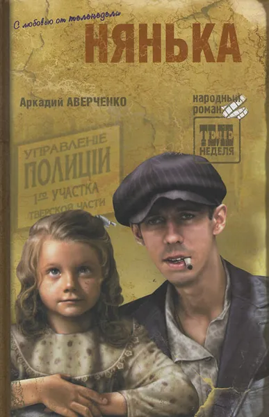 Обложка книги Нянька, Аркадий Аверченко