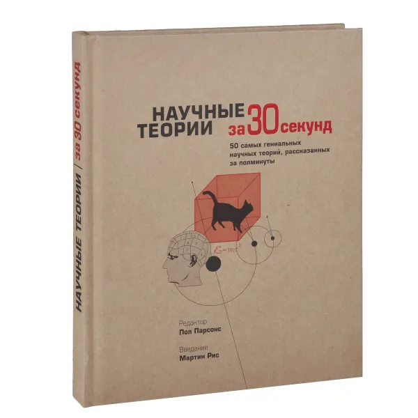 Обложка книги Научные теории за 30 секунд, Джим Аль-Халили,Сьюзан Блэкмор,Майкл Брукс,Джон Гриббин,Роберт Мэтьюс,Билл Макгуайр,Марк Ридли,Кристиан Джарретт