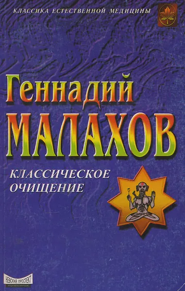 Обложка книги Классическое очищение, Геннадий Малахов