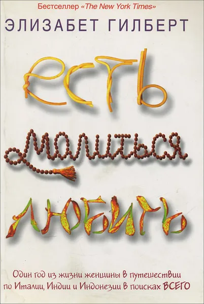 Обложка книги Есть, молиться, любить, Элизабет Гилберт