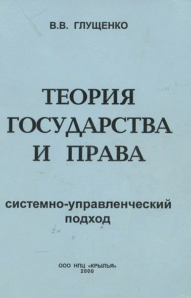 Обложка книги Теория государства и права. Системно-управленческий подход, В. В. Глущенко