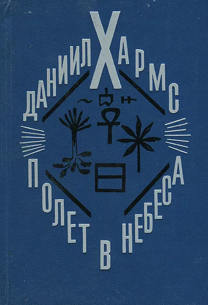 Обложка книги Полет в небеса, Даниил Хармс