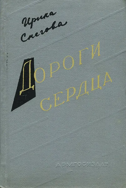 Обложка книги Дороги сердца, Ирина Снегова