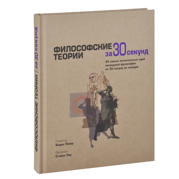 Обложка книги Философские теории, Джулиан Баггини, Кати Балог, Джеймс Гарви, Барри Левер, Джереми Стэнгрум