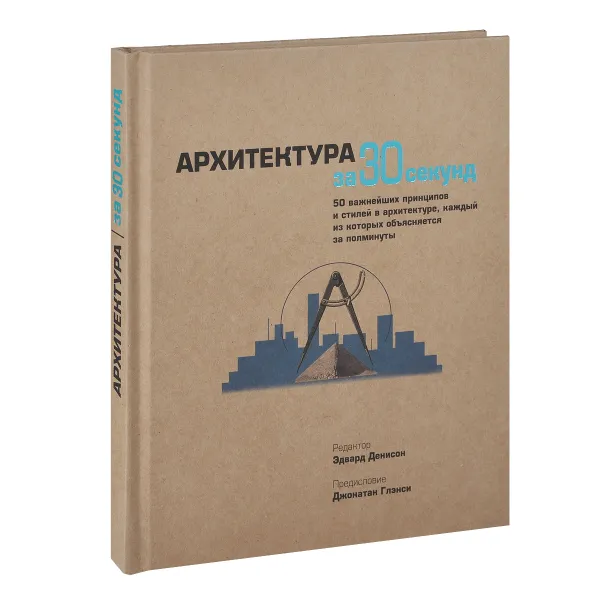 Обложка книги Архитектура за 30 секунд, Драгана Цебзан Энтик,Ник Бич,Марджан Коллетти,Энн Халцш,Дэвид Литтлфилд,Стив Парнелл,Эдвард Денисон