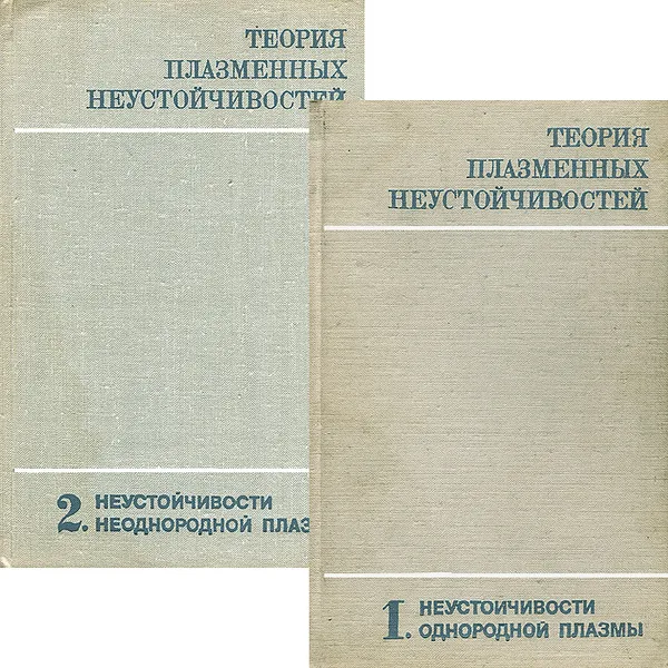 Обложка книги Теория плазменных неустойчивостей (комплект из 2 книг), А. Б. Михайловский