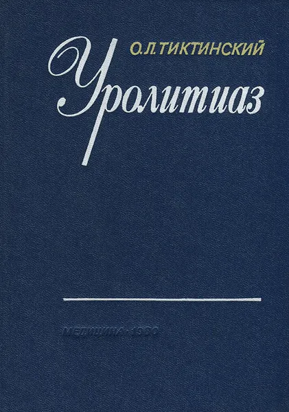 Обложка книги Уролитиаз, О. Л. Тиктинский