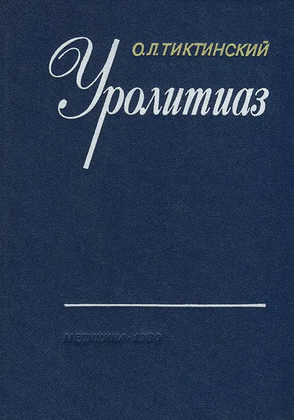 Обложка книги Уролитиаз, Тиктинский Олег Леонидович