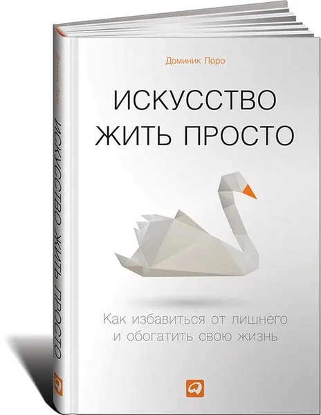 Обложка книги Искусство жить просто. Как избавиться от лишнего и обогатить свою жизнь, Доминик Лоро