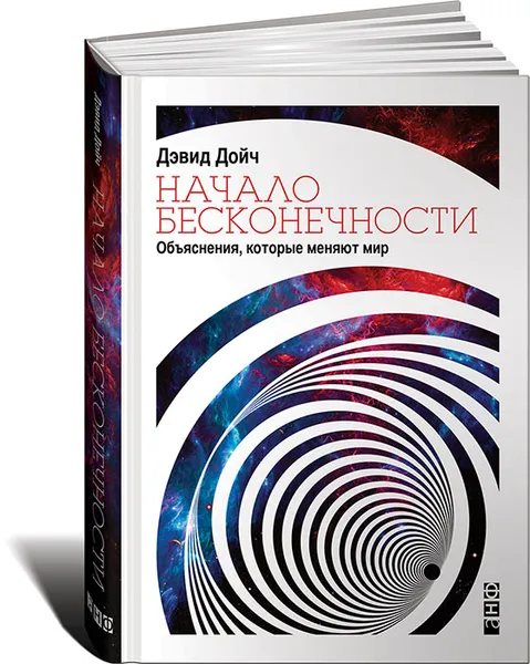 Обложка книги Начало бесконечности. Объяснения, которые меняют мир, Дэвид Дойч