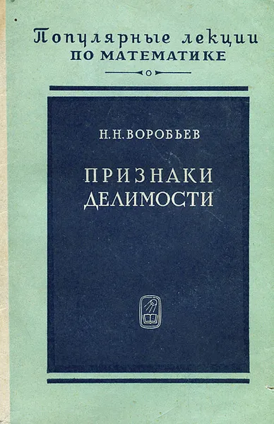 Обложка книги Признаки делимости, Николай Воробьев