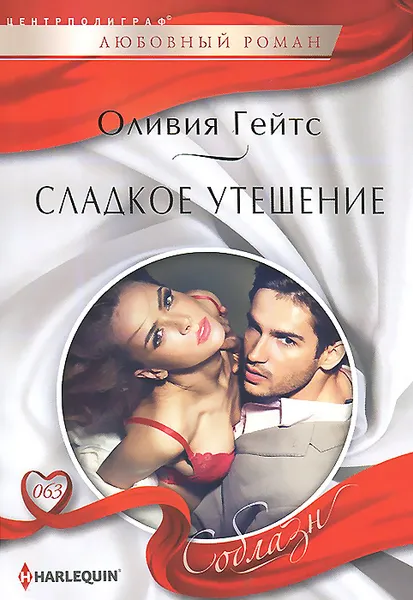 Обложка книги Сладкое утешение, Оливия Гейтс