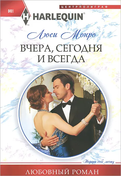 Обложка книги Вчера, сегодня и всегда, Люси Монро