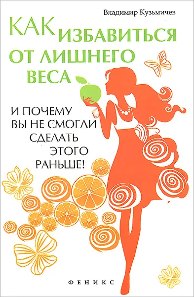 Обложка книги Как избавиться от лишнего веса и почему вы не смогли сделать этого раньше!, Владимир Кузьмичев