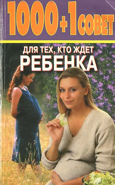 Обложка книги 1000 + 1 совет для тех, кто ждет ребенка, Конева Лариса Станиславовна