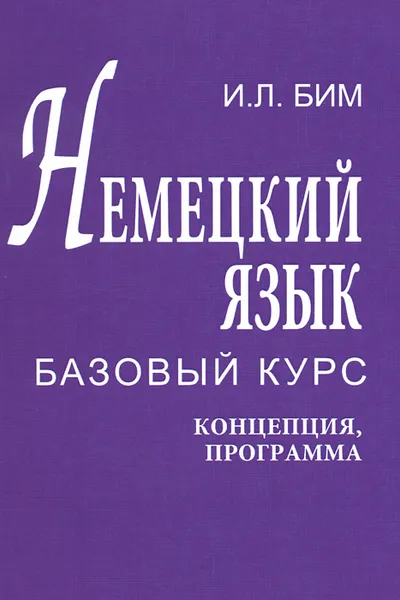 Обложка книги Немецкий язык. Базовый курс. Концепция. Программа, И. Л. Бим