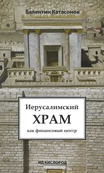 Обложка книги Иерусалимский храм как финансовый центр, Катасонов Валентин Юрьевич