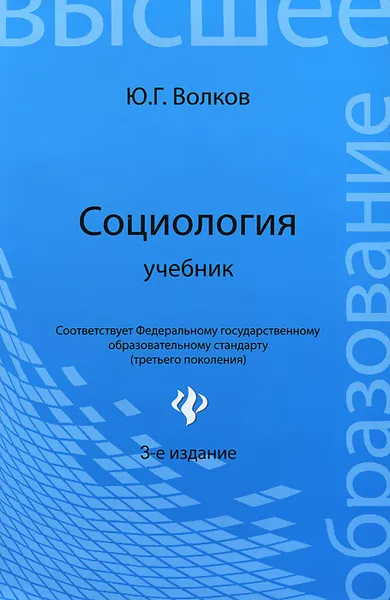 Обложка книги Социология. Учебник, Ю. Г. Волков