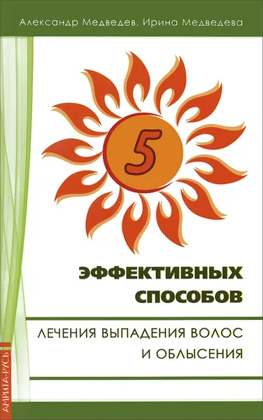 Обложка книги 5 эффективных способов лечения выпадения волос и облысения, Александр Медведев, Ирина Медведева