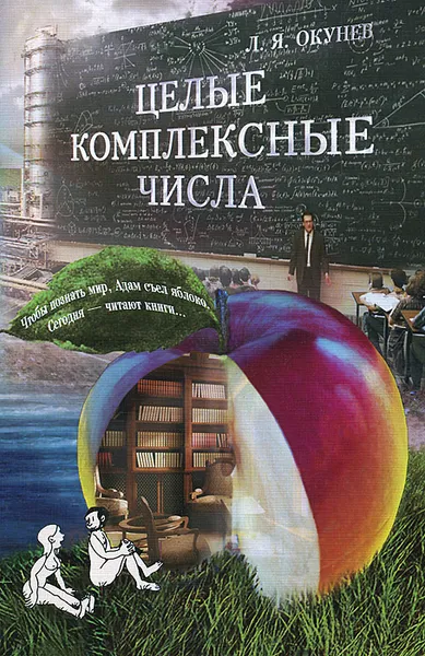 Обложка книги Целые комплексные числа, Л. Я. Окунев