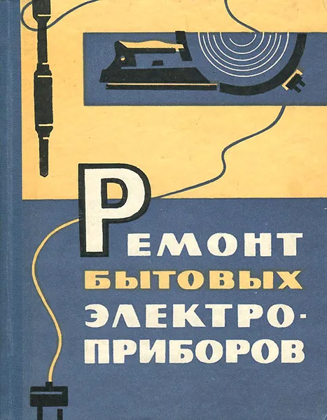 Обложка книги Ремонт бытовых электроприборов, Н. П. Рыбалко, Л. А. Наугольнов, Г. П. Гнилицкий, В. Г. Заец