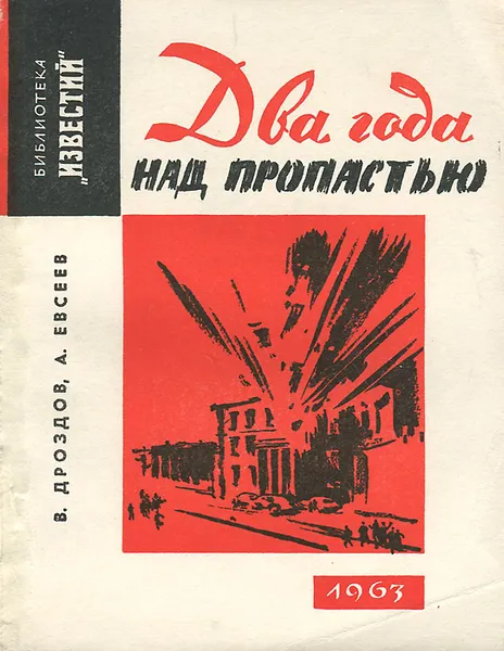 Обложка книги Два года над пропастью, Дроздов В., Евсеев Александр Евсеевич