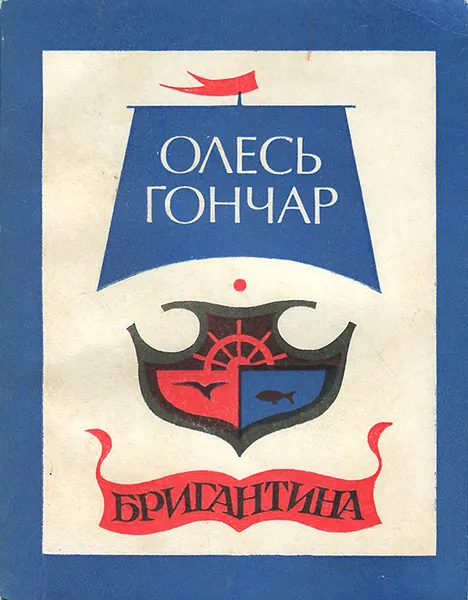 Обложка книги Бригантина, Олесь Гончар