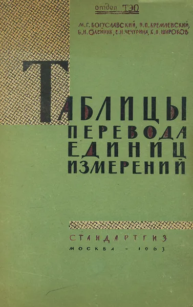 Обложка книги Таблицы перевода единиц измерений, Моисей Богуславский,Пантелеймон Кремлевский,Борис Олейник,Екатерина Чечурина,Константин Широков