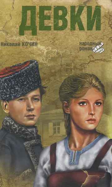 Обложка книги Девки, Николай Кочин