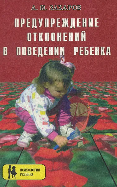 Обложка книги Предупреждение отклонений в поведении ребенка, Захаров Александр Иванович
