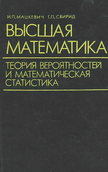 Обложка книги Высшая математика. Теория вероятностей и математическая статистика, И. П. Мацкевич, Г. П. Свирид