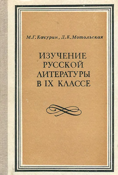 Обложка книги Изучение русской литературы в 9 классе, М. Г. Качурин,  Д. К. Мотольская