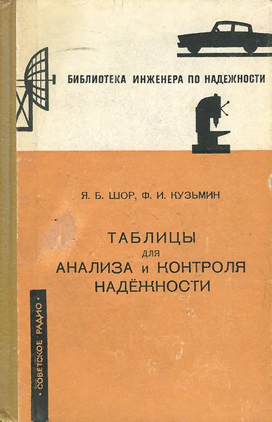 Обложка книги Таблицы для анализа и контроля надежности, Я. Б. Шор, Ф. И. Кузьмин