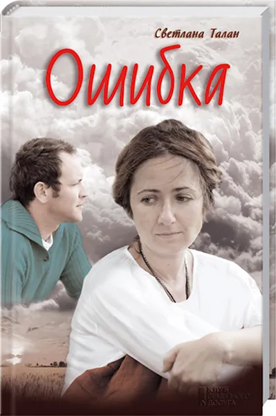 Обложка книги Ошибка, Светлана Талан