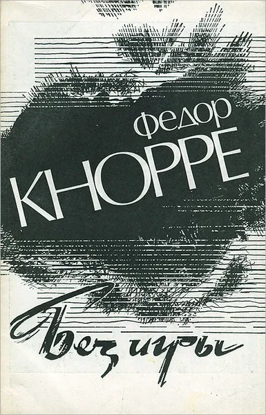 Обложка книги Без игры, Федор Кнорре