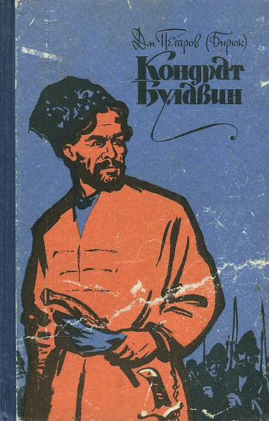 Обложка книги Кондрат Булавин, Дмитрий Петров (Бирюк)